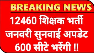 12460 शिक्षक भर्ती SC सुनवाई ! 12460 3rd काउंसलिंग होगी ! 12460 court update ! 12460 SHIKSHAK BHARTI