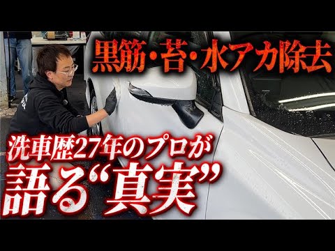 【黒筋・苔・水アカだらけの車を徹底洗車】初心者でもできるプロが教える正しい洗車【オートバックス多摩店】