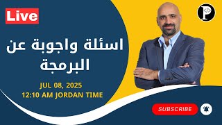 لايف اسئلة واجوبة عن البرمجة