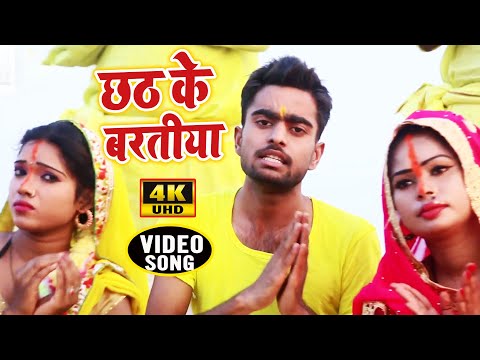 #video तीन दिन के भूखल पियासल बरती तोहे गोहरावली हो | Vikash Singh | Chhath Songs 2024 @voicemusic