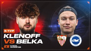 КУБОК ФИФЕРОВ 2025 | КЛЁН vs БЕЛКА | 6 ТУР