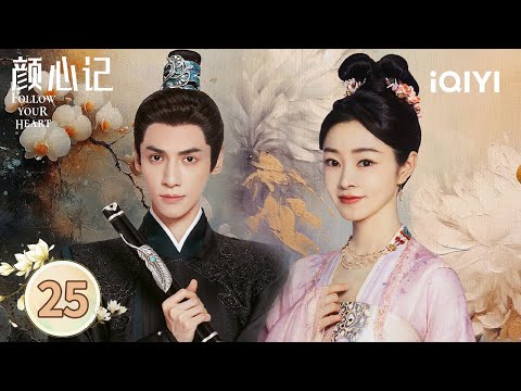 【Multi | FULL】EP25 Destiny😭Luo Recognizes Song under Fireworks 🎆| Follow your heart 颜心记 | iQIYI