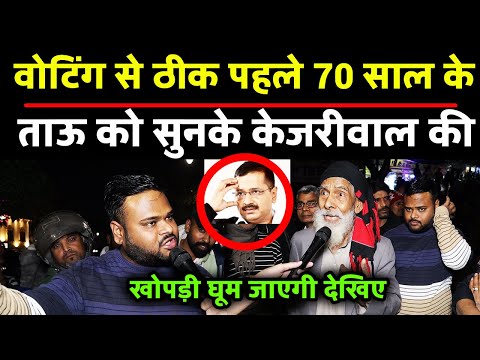 भड़के ताऊ को सुनके kejriwal के छूटे पसीने |delhielection2025