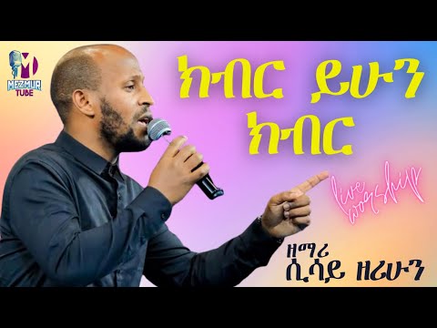 ክብር ይሁን II እጅግ አስደናቂ አምልኮ II ሲሳይ ዘሪሁን II New Mezmur II Remix