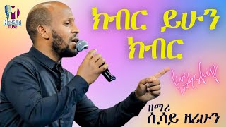 ክብር ይሁን II እጅግ አስደናቂ አምልኮ II ሲሳይ ዘሪሁን II New Mezmur II Remix