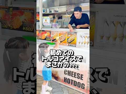 初めてのトルコアイスでまさかの､､､😂#まさかの #娘の初めてシリーズ #トルコアイス #年子育児 #shorts