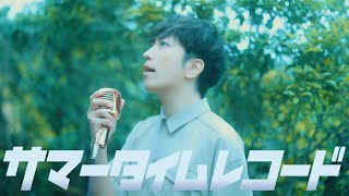 男が原キーで「サマータイムレコード」歌ってみた【じん（自然の敵P）】／ うみくん
