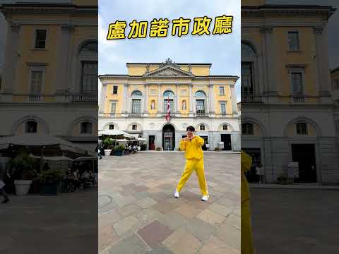 #瑞士 #盧加諾 #市政廳【#波波星球泡泡哥哥】#shorts #switzerland #travel