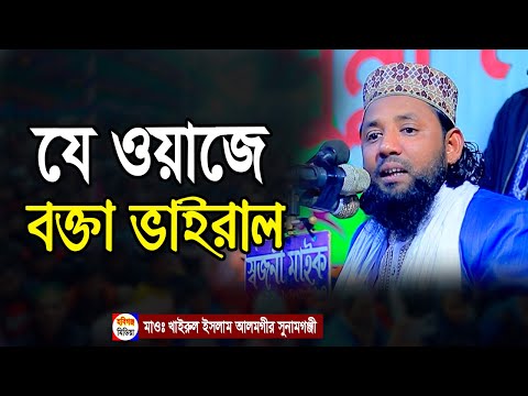 যে ওয়াজে ভাইরাল। মাওঃ খাইরুল ইসলাম আলমগীর সুনামগঞ্জী | ০১৭৫১-০৩১৪৬৬। Khairul Islam Alamgir