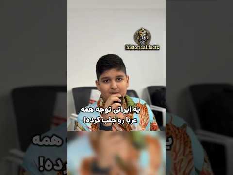 کل کشورهای عربی به دنبال این پسرن!