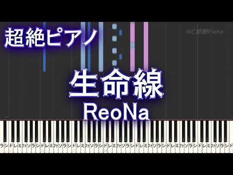 【超絶ピアノ】 生命線 / ReoNa 【フル full】