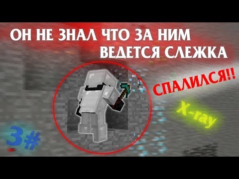 ПОЙМАЛ X-RAYЩИКОВ НА АНАРХИИ, ЧИТЕРЫ СПАЛИЛИСЬ #3 ВЫПУСК