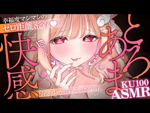 【KU100/ASMR】ちゅ、ちゅっ♡好きがとまらない♡濃厚耳ちゅー＆とろけるほどのゾリゾリ快感♡睡眠導入耳責めASMR♡【高音質】EarCleaning,Whispering,MouthSounds