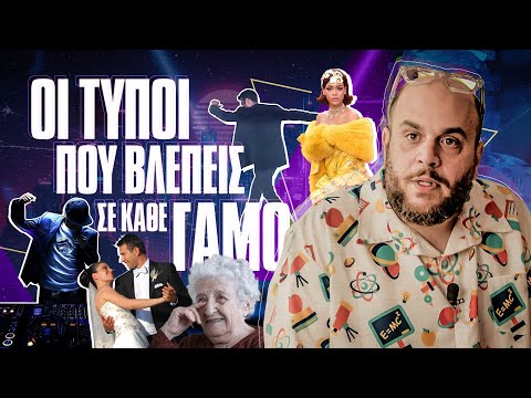ΟΙ ΤΥΠΟΙ ΠΟΥ ΒΛΕΠΕΙΣ ΣΕ ΚΑΘΕ ΓΑΜΟ | ONLY FANIS ep.42