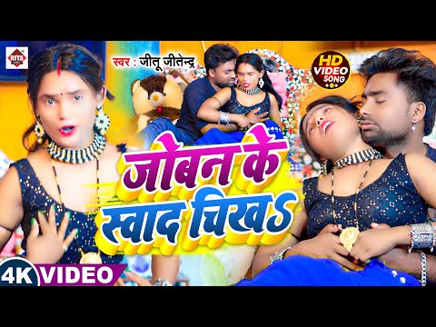 #video जोबन के स्वाद चीखs | #Jitu Jitendra #Aisha Raj | Joban Ke Sawad Chhikha | Bhojpuri Song 2025