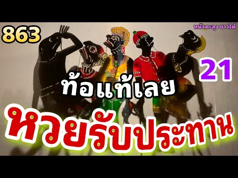 หนังตะลุง  สุดฮา หวยกิน ทั่วทุกพื้นที่…555+++🤪ท้อแท้ (มุขเด็ดมุขฮาหนังตะลุง)