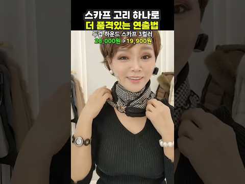 스카프 고리 하나로 더 ✨품격있는 연출법✨
