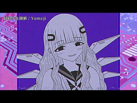 【ニコカラ】最終少女閾値【off vocal】