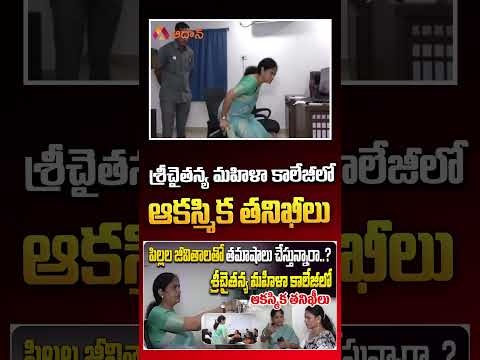 శ్రీచైతన్య మహిళా కాలేజీలో ఆకస్మిక తనిఖీలు #srichaitanyacollege #sharadanerella #madhapur #hyderabad