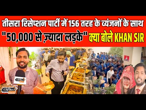तीसरा रिसेप्शन पार्टी में 156 तरह के व्यंजनों  के साथ "50,000 से ज़्यादा लड़के" क्या बोले KHAN SIR