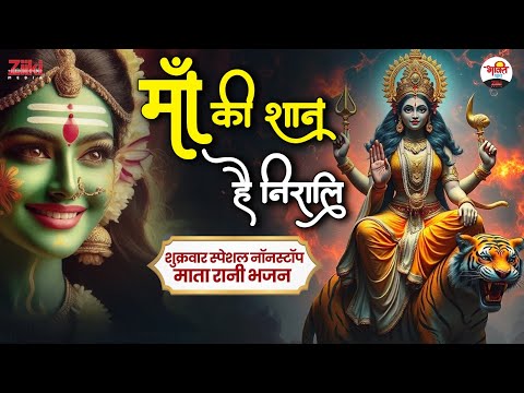 माँ की शान है निराली | शुक्रवार स्पेशल नॉनस्टॉप माता रानी भजन | Mata Rani Bhajan #bhaktidhara