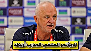 المؤتمر الصحفي لمدرب المنتخب غراهام ارنولد قبل مواجهة تايلند 🔥🔥