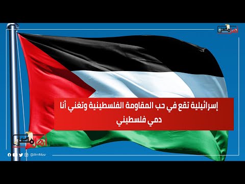 إسرائيلية تقع في حب المقاومة الفلسطينية وتغني أنا دمي فلسطيني #غزة #فلسطين #gaza #israel