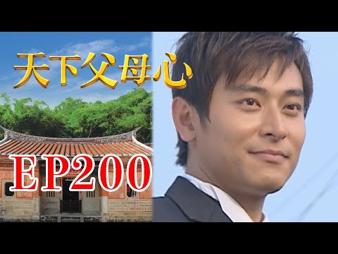 天下父母心 EP200 My Family My Love｜三立台劇