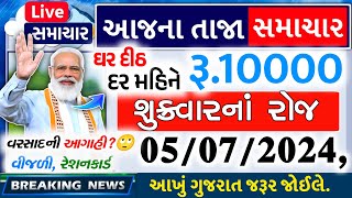 જગન્નાથ યાત્રા 2 દિવસ | કિસાન યોજના હપ્તો ડબલ | 10000 દર મહિનેે | jio plans | વરસાદની આગાહી