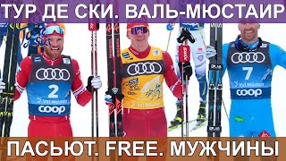 ЛЫЖНЫЕ ГОНКИ. ТУР ДЕ СКИ. ГОНКА ПРЕСЛЕДОВАНИЯ. ВАЛЬ-МЮСТАИР. КУБОК МИРА 2020-2021/ 03.01.2020