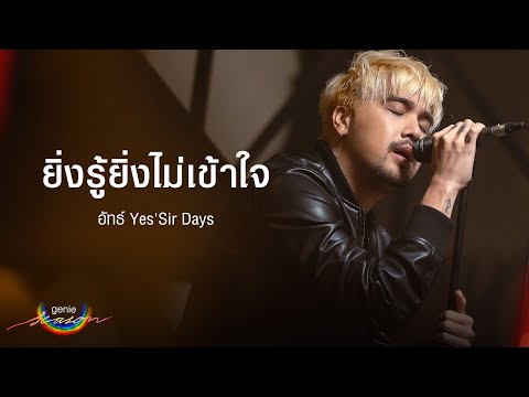 ยิ่งรู้ยิ่งไม่เข้าใจ - อัทธ์ Yes’Sir Days「#genieSeason Medley เพลงรัก bodyslam」