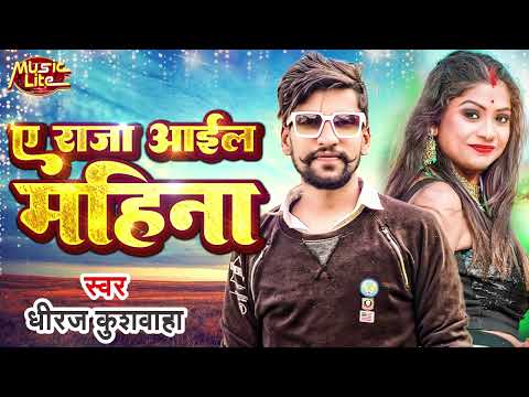 #Dheeraj Kushwaha | A Raja Ail Ba Mahina | Dheeraj Kushwaha Bhojpuri Song 2025