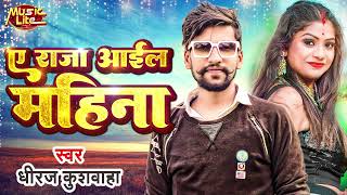 #Dheeraj Kushwaha | A Raja Ail Ba Mahina | Dheeraj Kushwaha Bhojpuri Song 2025
