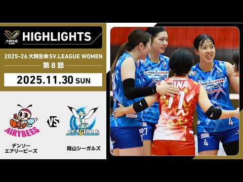 【2025/11/30 ハイライト】2025-26 大同生命SV.LEAGUE WOMEN 第8節 GAME2  デンソ...