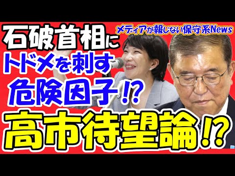 【石破首相】トドメを刺す危険因子の正体とは！？高市待望論はいつでも再沸騰する！！石破が終わるか清和会が終わるか！？ポスト石破の最有力は！？ネット右翼が力を増す！？！【メディアが報じない保守系News】