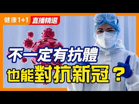 [字幕] 美國CDC首次提出「疫苗無法預防傳播」疫情會不會因為打疫苗而控制呢？ | 健康1+1