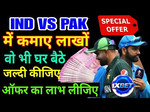 घर बैठे पैसा कैसे कमाए 2025 on 1XBET |1XBET Kaise Khele | IND vs PAK PROMO CODE 2025 | CT 2025