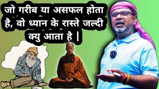 जो गरीब या असफल होता है, वो ध्यान के रास्ते जल्दी क्यु आता है || Avadh Ojha Sir Motivation