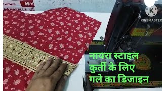 Neck design for Naira Style Kurti ||Neck design cutting and stitching