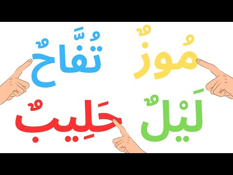 قراءة كلمات سهلة - تعليم اللغة العربية