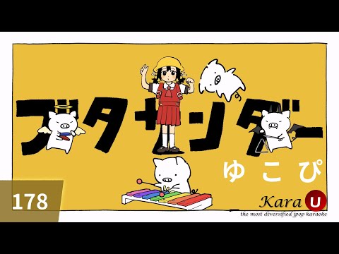 ゆこぴ – ブタサンダー  (feat.歌愛ユキ) [유코피 – 부타 선더 (feat. 카아이 유키)] [Kara-U] 노래방 カラオケ