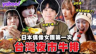 差點因為不習慣的食物吐了！？日本偶像女團第一次體驗台灣夜市牛排！