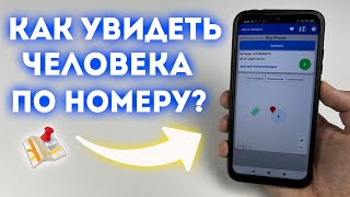 Как Увидеть Где Находиться Человек по Номеру?