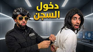 دريس جاب الشرطة🚔 للأستاذة و دخلوها للحبس😂الجزء 2 ❤️