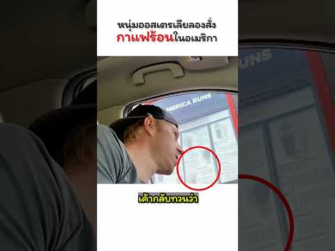 หนุ่มออสเตรเลียลองสั่งกาแฟร้อนในอเมริกา!? #เล่าเรื่อง #ตลก #ให้ความรู้