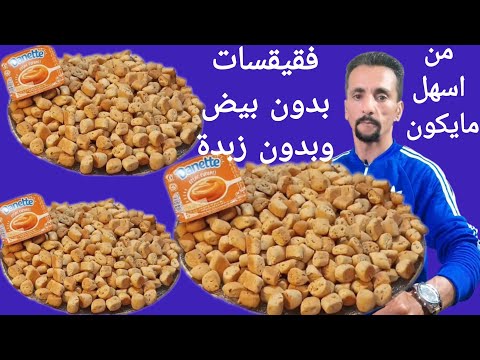 🖐️📢فقيقسات عاشورة بدون بيض وبدون زبدة وبكمية وفيرة