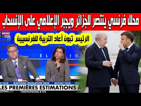 محلل فرنسي ينتصر للجزائر ويرد بقوة على الحكومة الفرنسية ويحرج الضيوف ويجبر الإعلامي على سحب كلامه