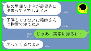 【LINE】里帰り出産で義実家同居中の私を追い出す義妹「お義姉さんは物置で寝たら？w」私「じゃあ、実家に帰るわ」→兄嫁がいなくなった後の実家を見た時の反応がwww【総集編】