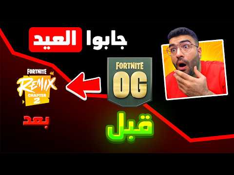 فورتنايت جابت العيد !! 😂💔 (( مقطع التسفيل في الحدث 🤣🔥))