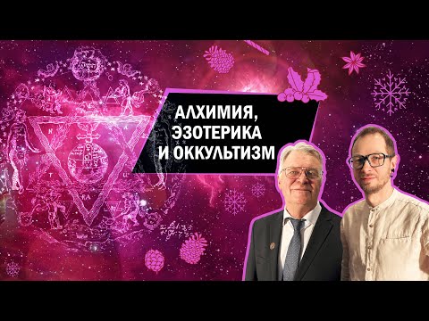 Что такое эзотерика и чего хотели алхимики?